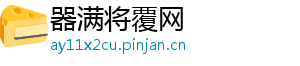 器满将覆网	